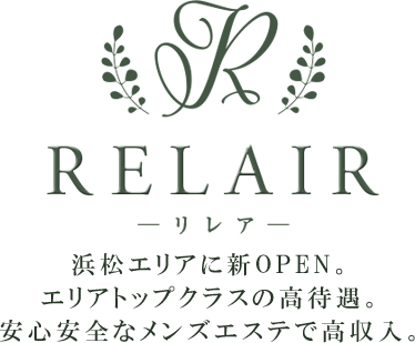 浜松メンズエステ「RELAIR〜リレア〜」求人情報